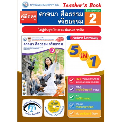 คู่มือครู ชุดกิจกรรมการเรียนรู้พัฒนาการคิดวิเคราะห์ ศาสนา ศีลธรรม จริยธรรม ม.2